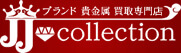 ブランド 貴金属買取専門店　JJコレクション