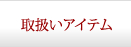 取扱アイテム