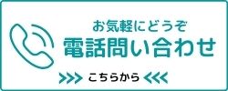 電話 問い合わせ