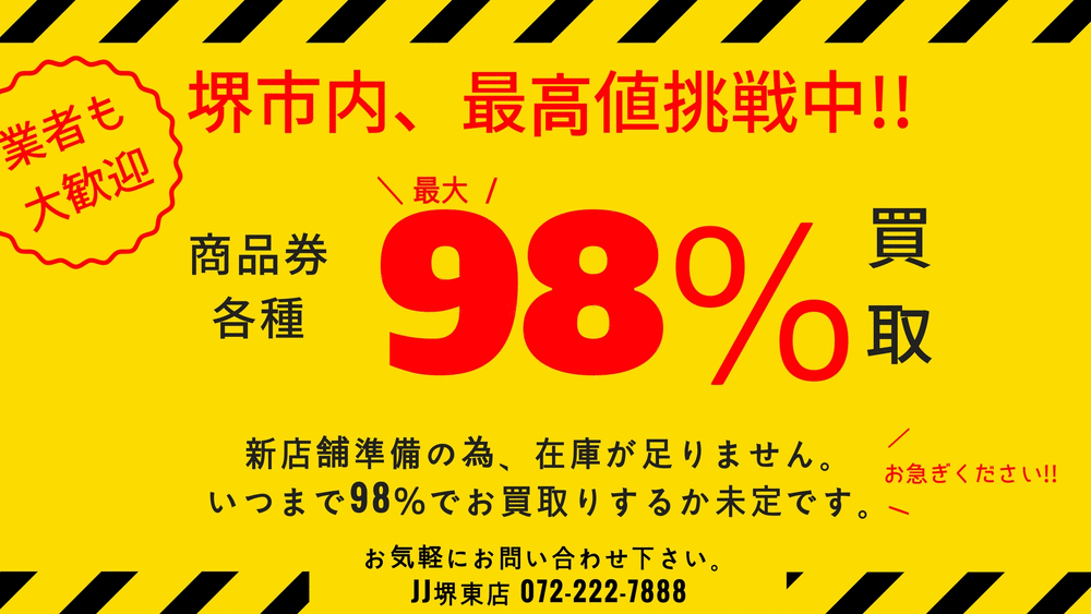 金券高価買取