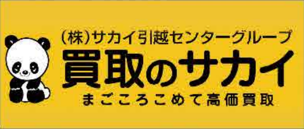 9月限定！『2つのキャンペーン』が、買取のサカイ北花田店で使えます。