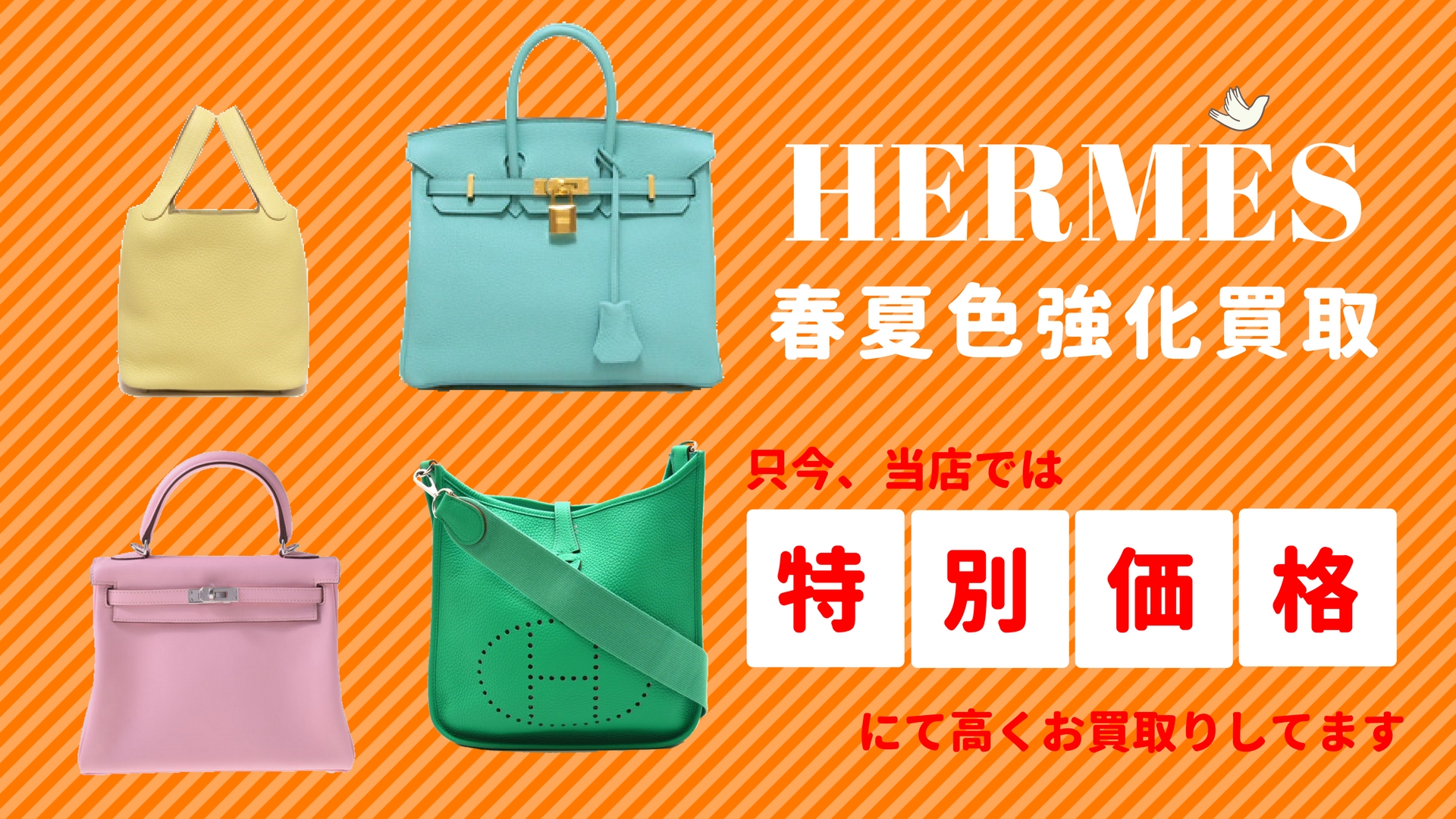 HERMES高く買う