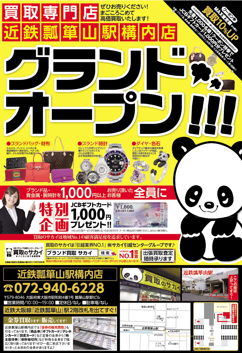 瓢箪山 新規開店 新店舗 買取
