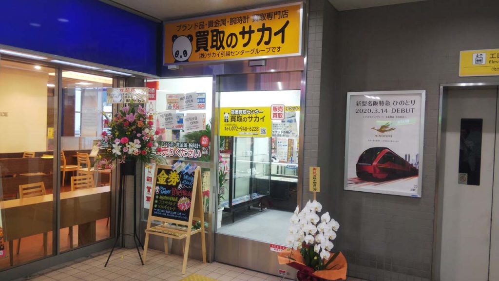 東花園と枚岡からも近い高価買取の買取のサカイが、近鉄瓢箪山駅にてグランドオープン！！