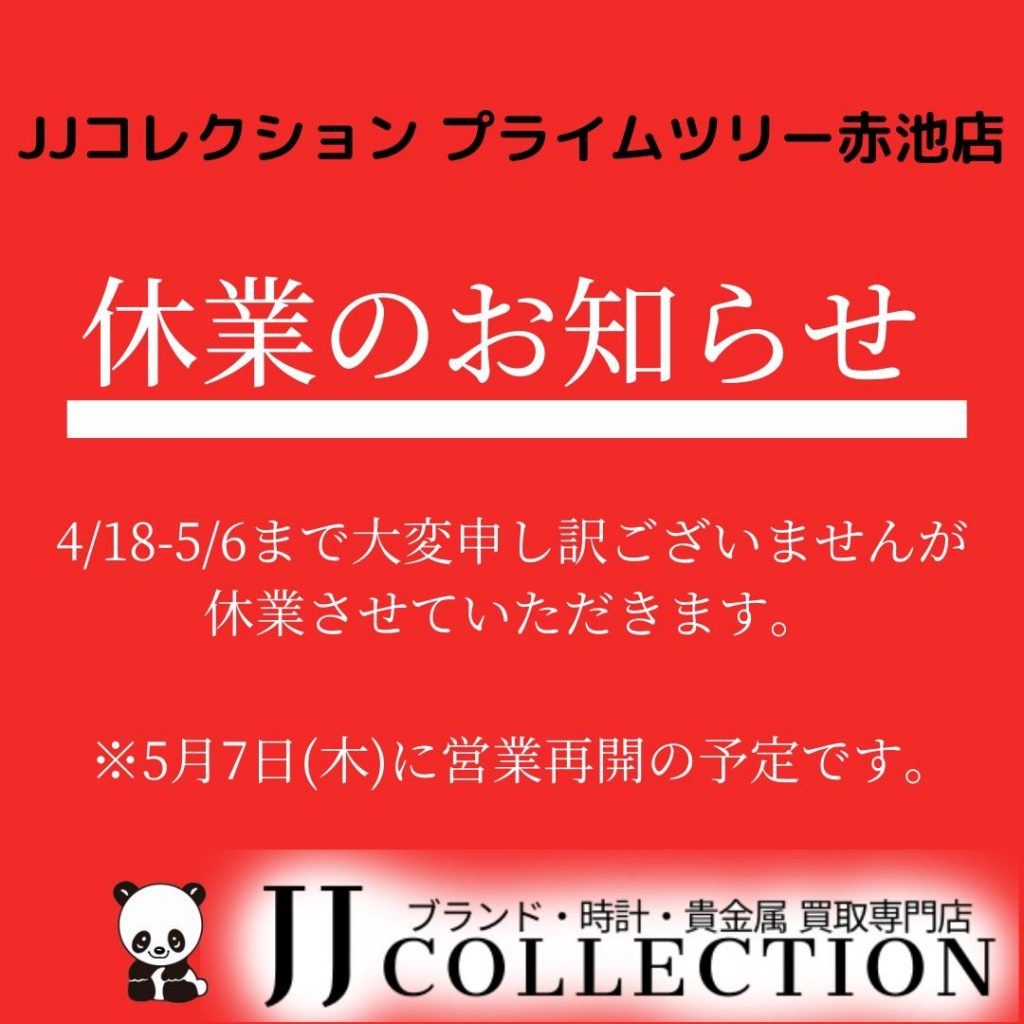 JJコレクション プライムツリー赤池店休業のお知らせ