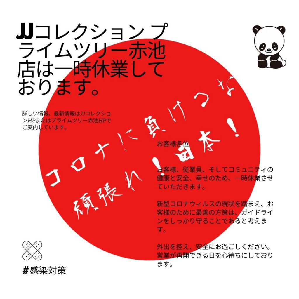JJ コレクション　プライムツリー赤池店は一時休業しております。