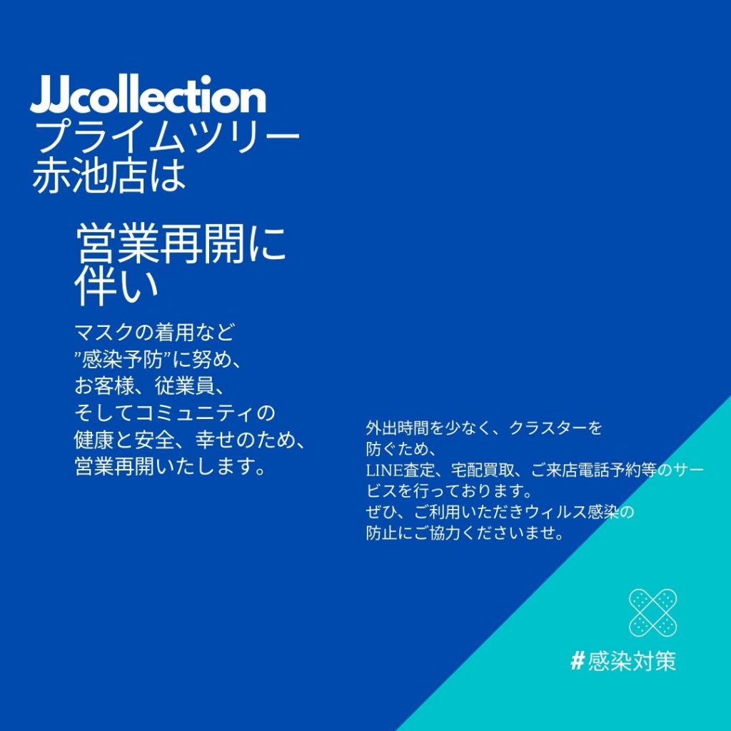 JJcollectionは営業再開しております。