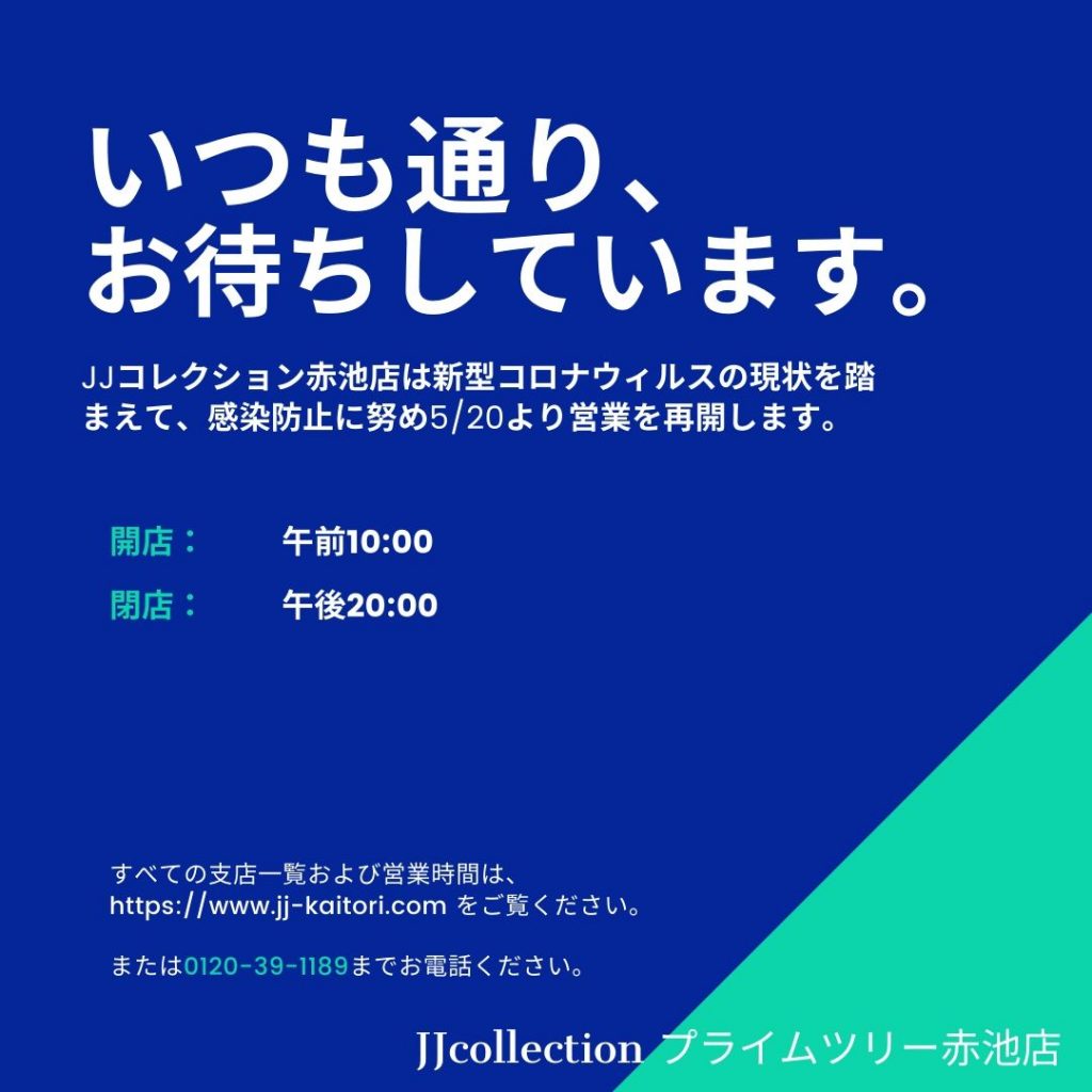 JJコレクション赤池店は新型コロナウィルスの現状を踏まえて、お客様のために営業を続けます。