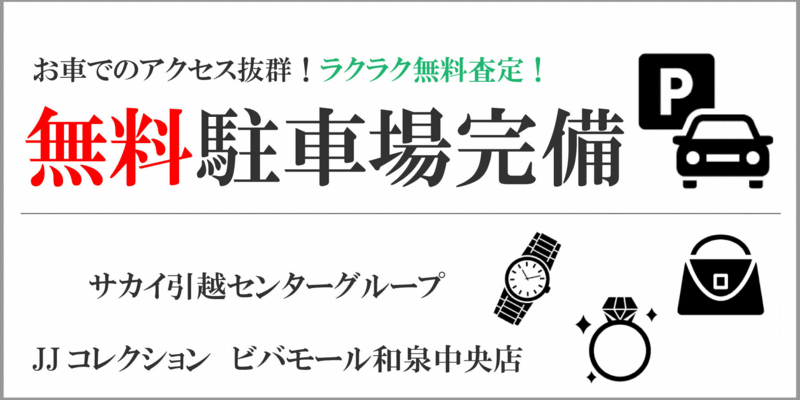 駐車場 ブランド品 買取