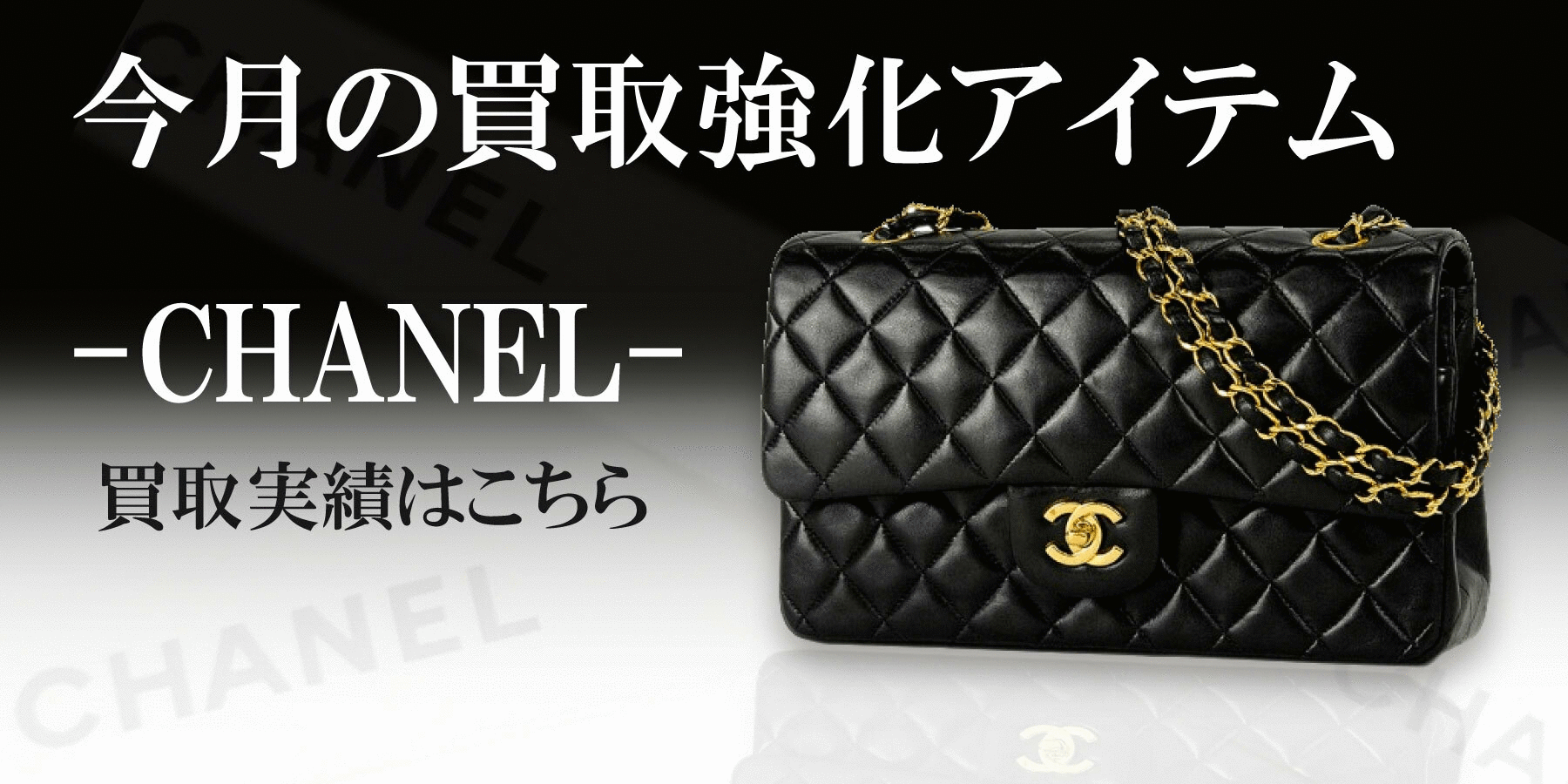 シャネル 高価買取中