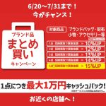 ブランド　買取　キャンペーン