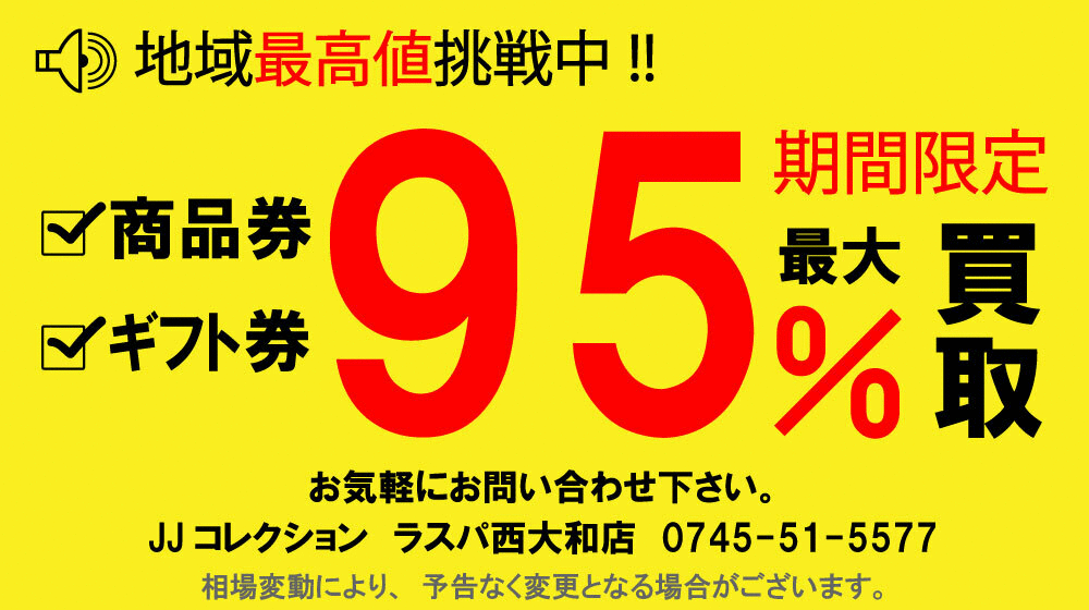 金券 チケット 買取