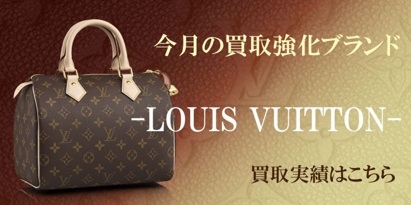 ルイヴィトン バッグ 買取