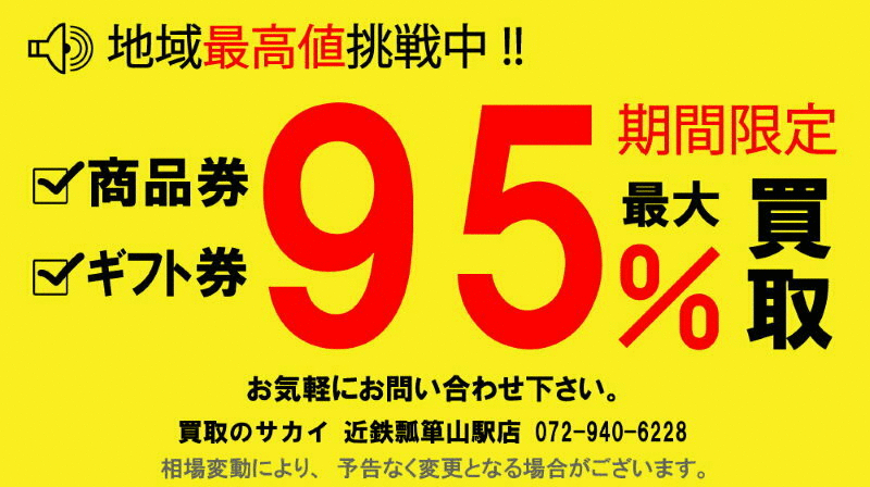 商品券 金券 買取