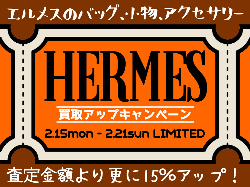 HERMES　買取
