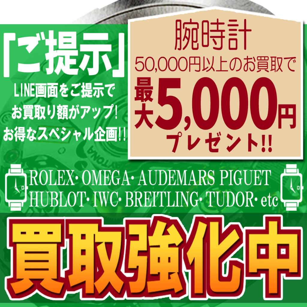 【LINEお友だち限定】腕時計買取強化中 最大5,000円プレゼント!!