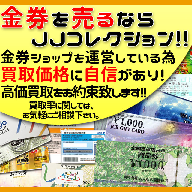 【高換金率】金券を売るならJJコレクション 買取のサカイにおまかせ！