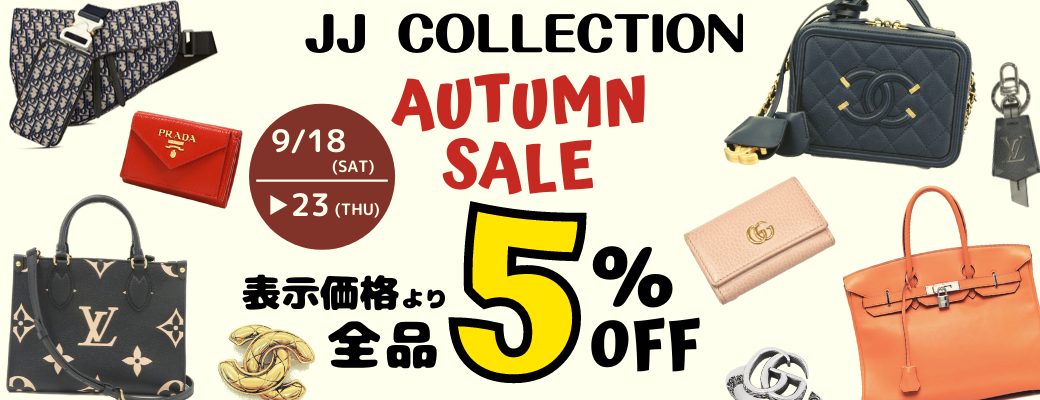 オータムセール 全品 5%OFF