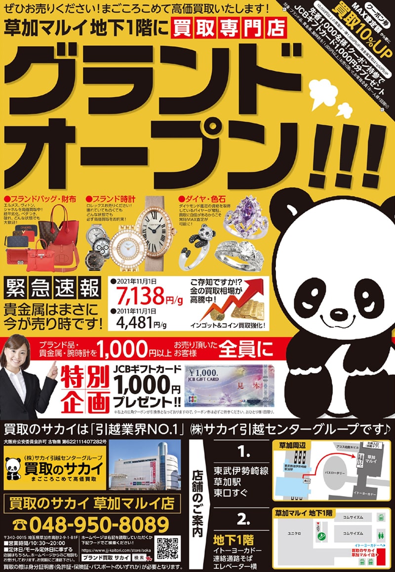 草加マルイ サカイ 買取