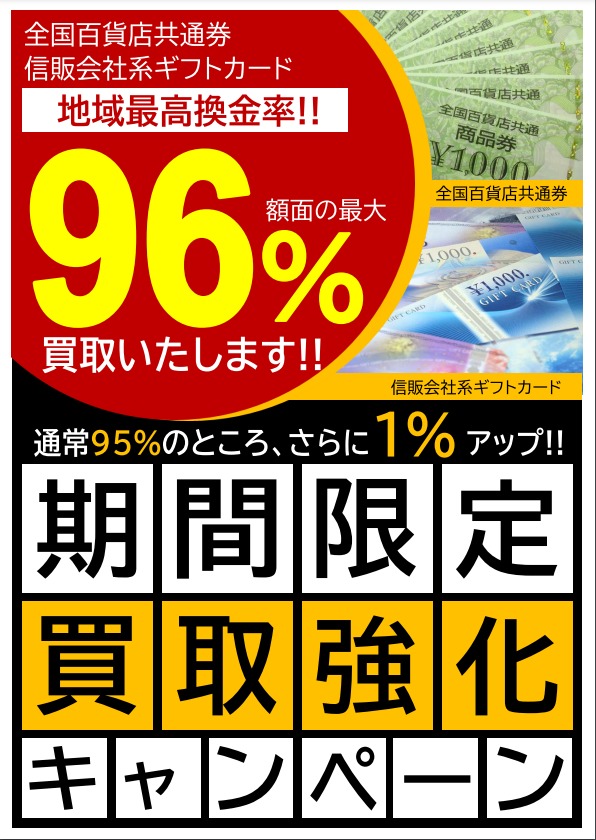 【期間限定】金券96％買取キャンペーン！！　買取のサカイ　草加マルイ店