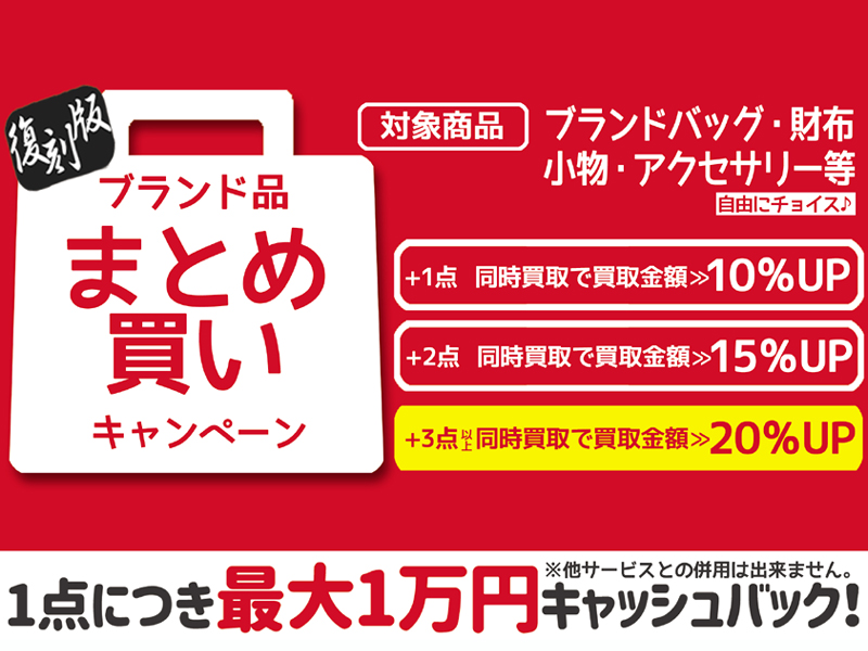 ブランド品まとめ買いキャンペーン実施中！堺市で売るならJJコレクション しんかな店！