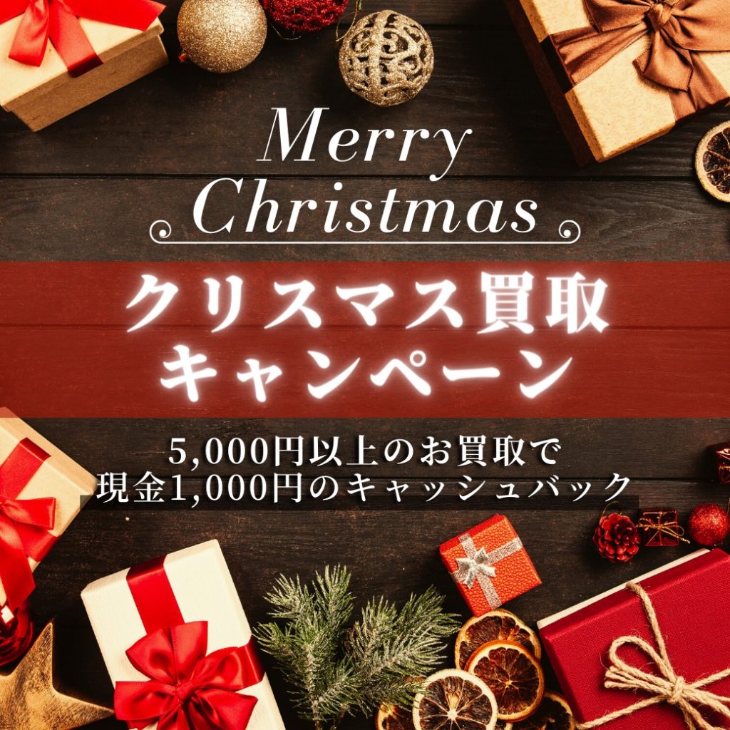 クリスマス 買取