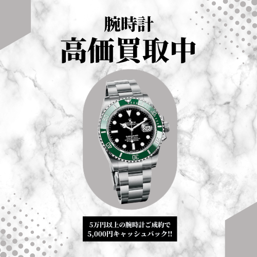 腕時計を売るなら今がチャンス！5,000円UP買取キャンペーン♪