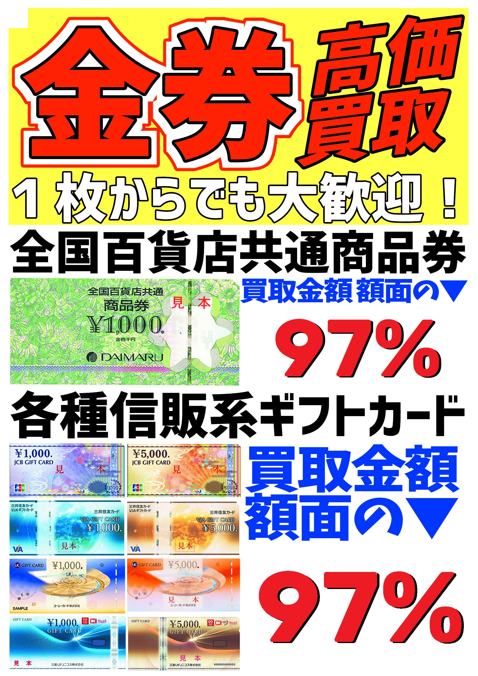 堺市で金券売るならJJコレクション堺東店へお売り下さい！
