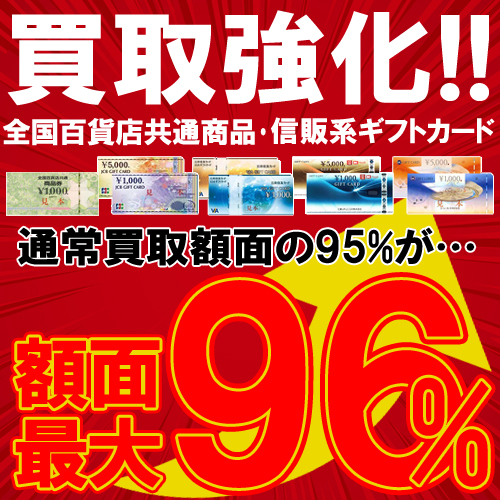 金券96％買取中！大好評頂いております！！堺市で売るならJJコレクションしんかな店