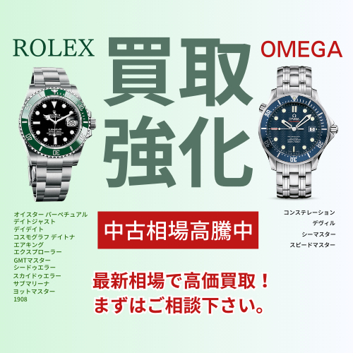 【ROLEX OMEGA】腕時計最新相場で高価買取実施中！