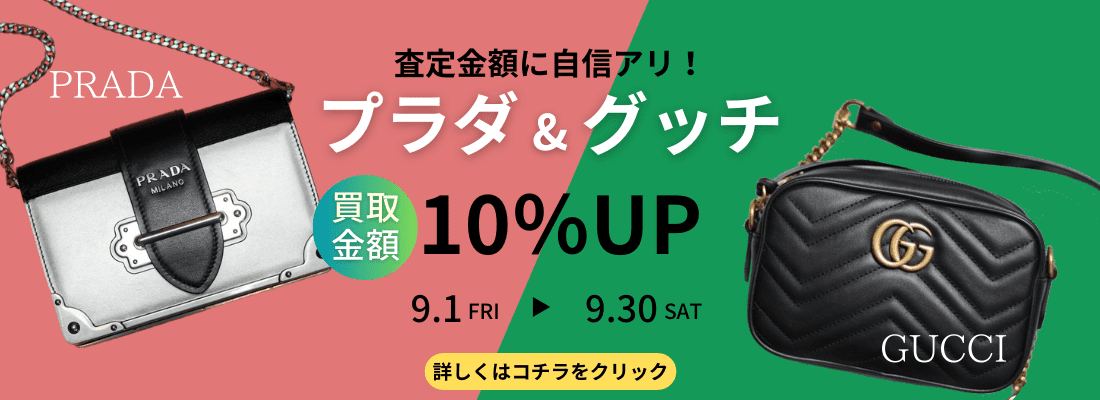 プラダ グッチ 買取