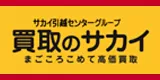 買取のサカイ