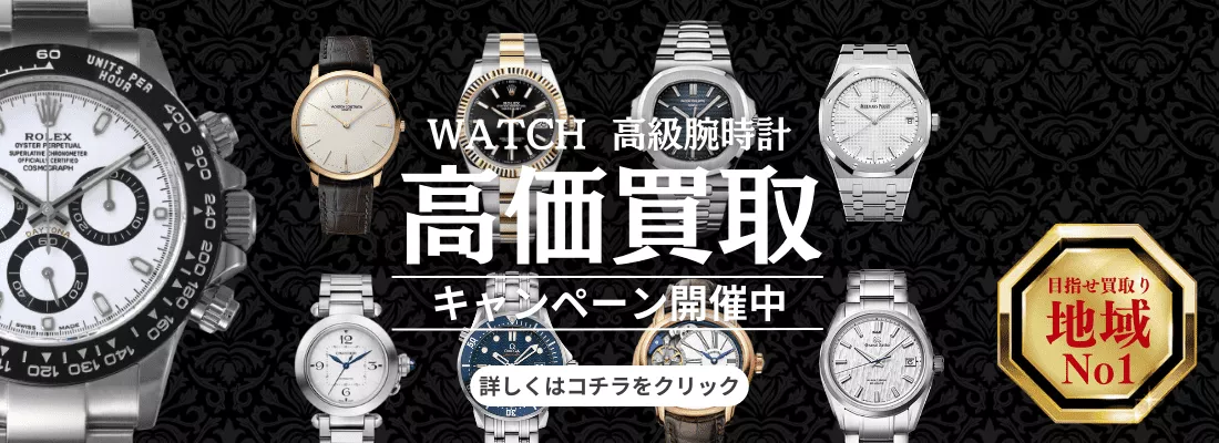 腕時計 キャンペーン 買取