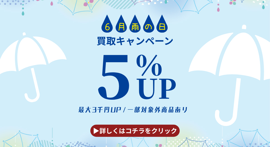 雨の日 梅雨 買取 slide2