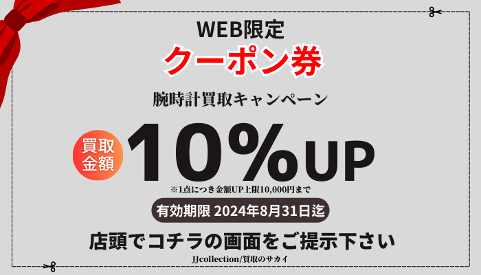 腕時計、クーポン、買取