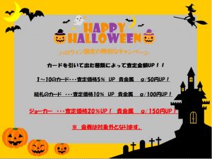 ハロウィン買取キャンペーン！【買取のサカイ草加マルイ店】