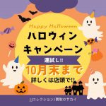 ハロウィンキャンペーン