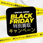 ブラックフライデー特別キャンペーン