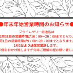 年末年始の営業時間のお知らせ