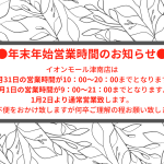 年末年始の営業時間のお知らせ