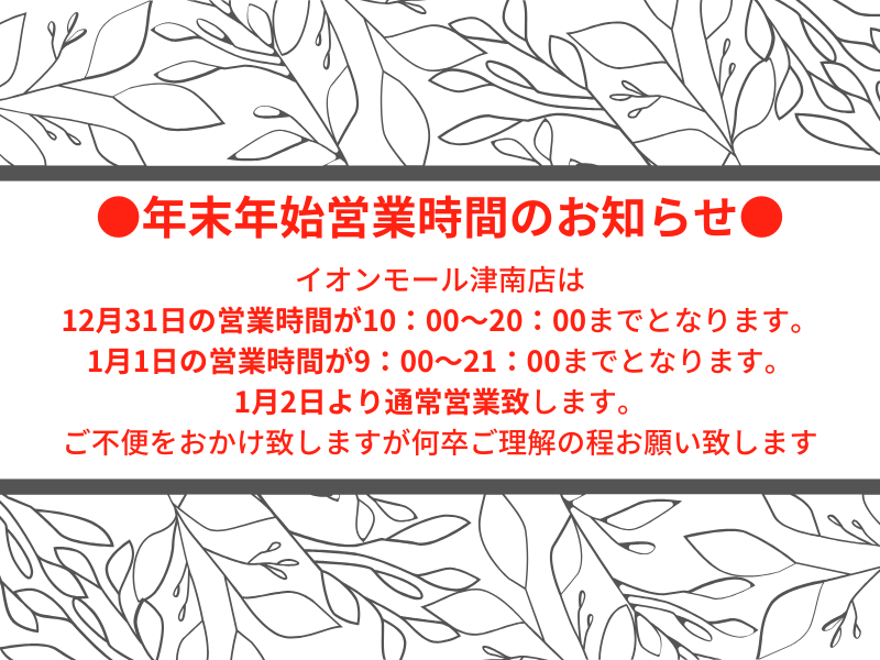 年末年始の営業時間のお知らせ