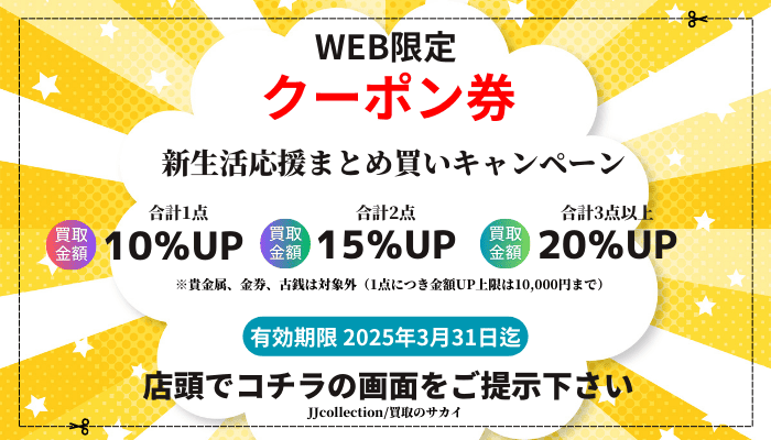 新生活応援 キャンペーン 買取