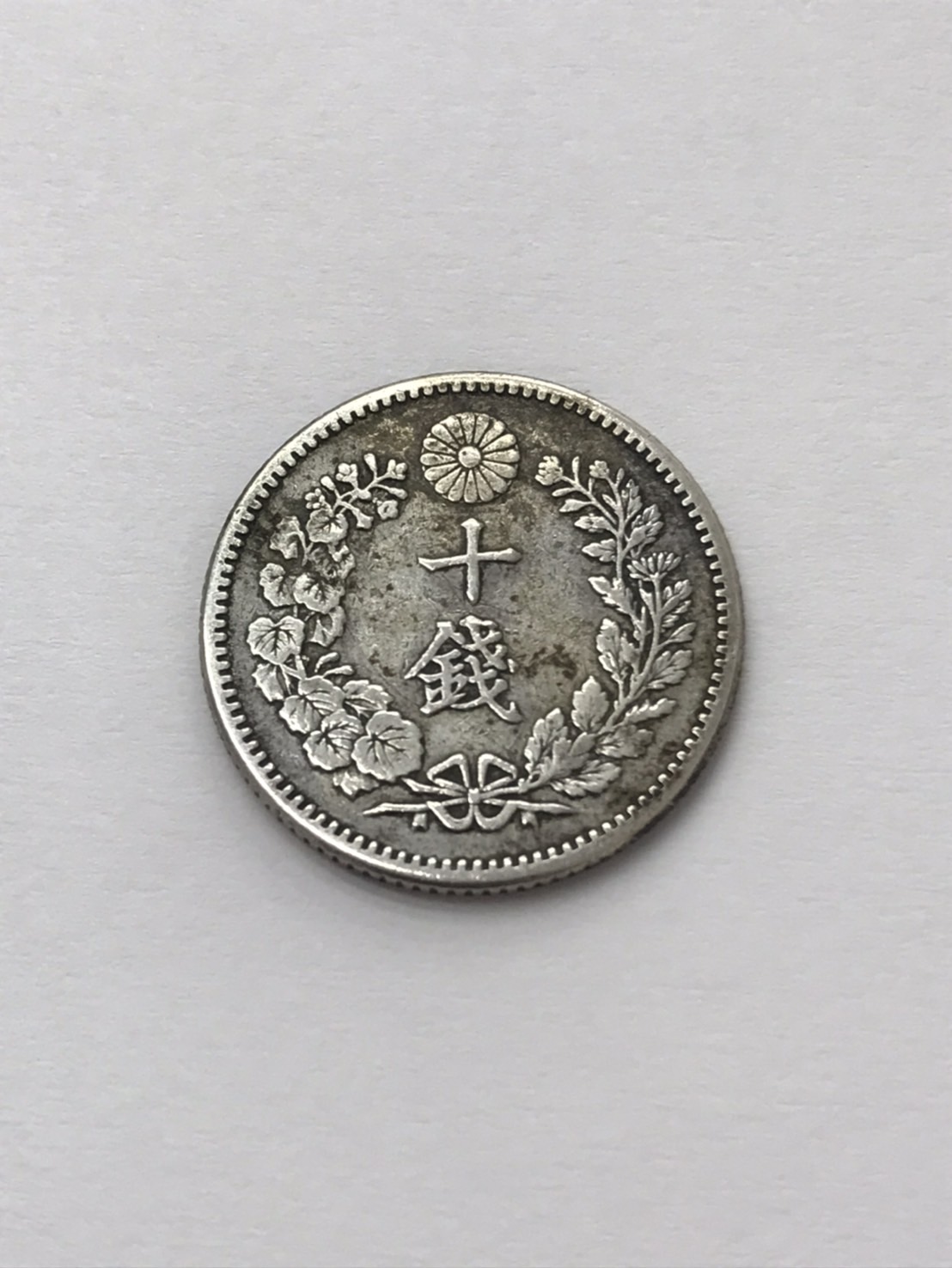 古銭 10銭硬貨