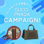 グッチ プラダ 買取