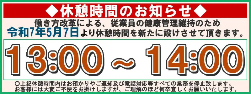 休憩時間