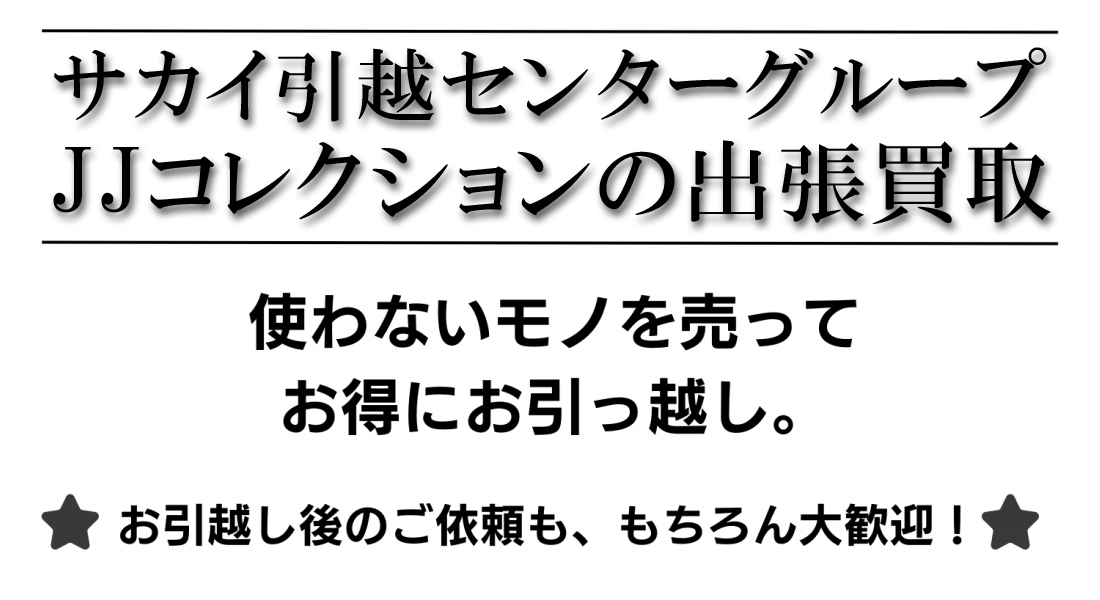 サカイ引越センターグループ JJコレクション出張買取