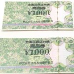 金券 全百