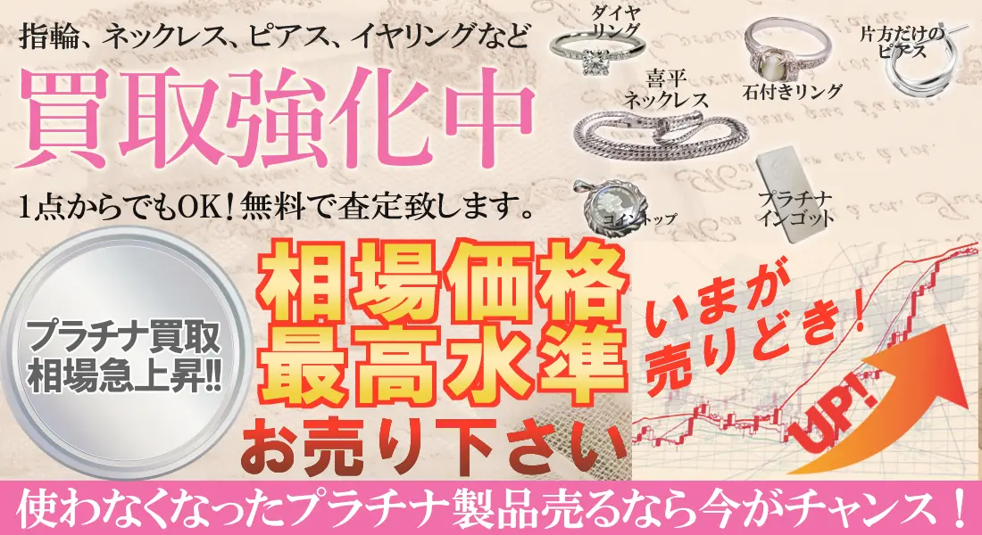 金 プラチナ ジュエリー 高騰 買取 slide4