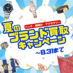 買取 ブランド 夏