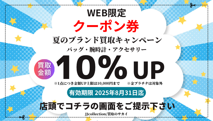 買取 クーポン ブランド